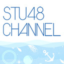 『STU48 CHANNEL』開設記念特番＆全国ツアーファイナル公演生中継