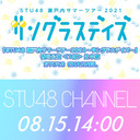 「STU48 瀬戸内サマーツアー2021〜サングラスデイズ〜」香川公演 ＜1部＞生中継