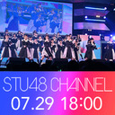 【兵庫公演7/29・2部】STU48 全国ツアー2023【独占生中継】