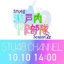 【神奈川公演・第1部】【独占生中継】STU48 瀬戸内PR部隊 Season2@神奈川公演