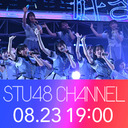 【名古屋公演8/23】STU48 全国ツアー2023【独占生中継】