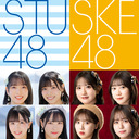 STU48 CHANNEL × SKE48非公式ちゃんねる コラボ配信 Vol.3