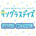 「STU48 瀬戸内サマーツアー2021〜サングラスデイズ〜」兵庫公演 ＜1部＞生中継