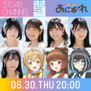 STU48 × 有閑喫茶あにまーれ  〜リアルアイドル × ヴァーチャルアイドルコラボカラオケ大会〜