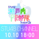 【神奈川公演・第2部】【独占生中継】STU48 瀬戸内PR部隊 Season2@神奈川公演