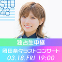[LIVE] 220318 STU48 岡田奈々ラストコンサート