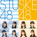 【第一部】STU48 CHANNEL x SKE48非公式ちゃんねる コラボ配信