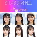 「STU48 CHANNEL」×「 AKB48 17研究所！」コラボ配信SP