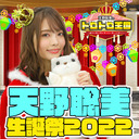 【ゲスト：菅沼千紗、野村麻衣子、社本悠】天野聡美生誕パーティ〜みんなで楽しくゲームしたらいいじゃない！〜【有料放送】