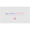 天野聡美のトロらジ ＃２８