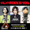 音楽情報ライヴ『いじくりROCKS！』#26