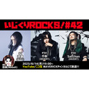 音楽情報ライヴ『いじくりROCKS！』#42