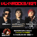 音楽情報ライヴ『いじくりROCKS！』#27