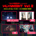 いじくりROCKS！ presents 「いじくらNIGHT Vol.2」