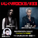 音楽情報ライヴ『いじくりROCKS！』#33