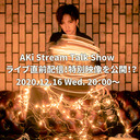 AKi Stream Talk Show　ライブ直前配信！特別映像を公開！？