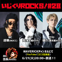 音楽情報ライヴ『いじくりROCKS！』#28