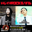 音楽情報ライヴ『いじくりROCKS！』#16