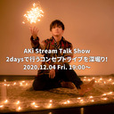 AKi Stream Talk Show　2daysで行うコンセプトライブを深堀り！