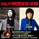 音楽情報ライヴ『いじくりROCKS！』#10