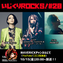 音楽情報ライヴ『いじくりROCKS！』#20