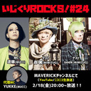 音楽情報ライヴ『いじくりROCKS！』#24