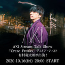 AKi Stream Talk Show 「Craze Freaks」ゲストアーティストより、有村竜太朗が出演！