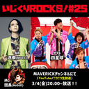 音楽情報ライヴ『いじくりROCKS！』#25