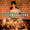 AKi Stream Talk Show コンセプトの異なる2daysを語る！