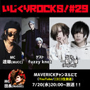 音楽情報ライヴ『いじくりROCKS！』#29