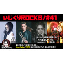 音楽情報ライヴ『いじくりROCKS！』#41