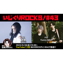 音楽情報ライヴ『いじくりROCKS！』#43