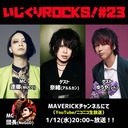 音楽情報ライヴ『いじくりROCKS！』#23