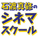 石渡真修のシネマスクール ★ゲスト・小林且弥／映画人ゲスト・足立紳監督