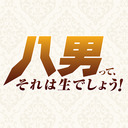 八男って、それは生でしょう！【第3回】