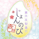 高木友梨香のじょんのび飲み【8/14(金) 生放送】