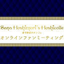 【11月】星守紗凪の星守コレクション オンラインファンミーティング【深夜部】