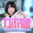 【第1回】ファクトリーアドバンス・ゼロ プレゼンツ「カホ研」~きゃっきゃうふふな人工自我研究プロジェクト~