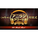 第6回『アニラジアワード』授賞式
