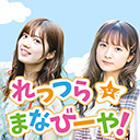 ２学期｜第25回 長江里加と和多田美咲のれっつら☆まなびーや！