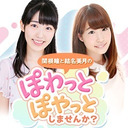【その61】関根瞳と結名美月のぽわっとぽやっとしませんか？