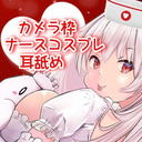 ♥ASMR♥カメラ枠コスプレ耳舐め♡ロリナースはむはむ治療 ear licking / 귀 핥기 / 舔耳朵