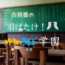 【後半会員限定】 ゲスト朝日奈丸佳 初回 古賀葵の羽ばたけ！！ゆめきぼ学園