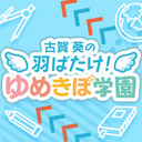 ゲスト星谷美緒 第33回  古賀葵の羽ばたけ！！ゆめきぼ学園