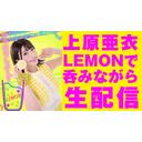 レモンサワー専門店で呑み生配信！！！みんなで飲も✨【上原亜衣の裏ちゃんねる】