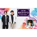 ◎田口涼と前川優希のニコ生「たまニコ！」第7回【夜だけSP③】ゲスト赤澤燈