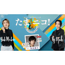 ◎田口涼と前川優希のニコ生「たまニコ！」第22回 ゲスト染谷俊之