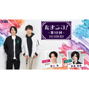 ◎田口涼と前川優希のニコ生「たまニコ！」第10回【昼の部】ゲスト野口準