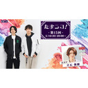 ◎田口涼と前川優希のニコ生「たまニコ！」第15回 ゲスト 立石俊樹