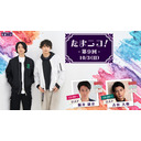 ◎田口涼と前川優希のニコ生「たまニコ！」第9回【夜の部】ゲスト古谷大和